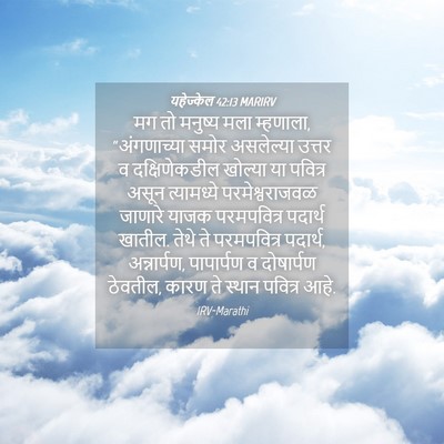 Picture 04 - यहेज्केल 42:13 MARIRV - मग तो मनुष्य मला - Bible Verse Picture
