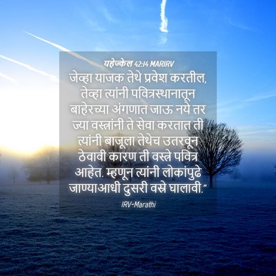 Picture 04 - यहेज्केल 42:14 MARIRV - जेव्हा याजक तेथे - Bible Verse Picture