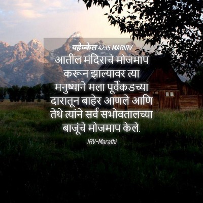Picture 04 - यहेज्केल 42:15 MARIRV - आतील मंदिराचे - Bible Verse Picture