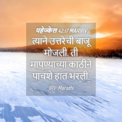 Picture 04 - यहेज्केल 42:17 MARIRV - त्याने उत्तरेची - Bible Verse Picture