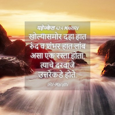 Picture 04 - यहेज्केल 42:4 MARIRV - खोल्यासमोर दहा - Bible Verse Picture