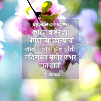 Picture 04 - यहेज्केल 42:8 MARIRV - कारण बाहेरच्या - Bible Verse Picture