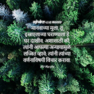 Picture 04 - यहेज्केल 43:10 MARIRV - मानवाच्या मुला, तू - Bible Verse Picture
