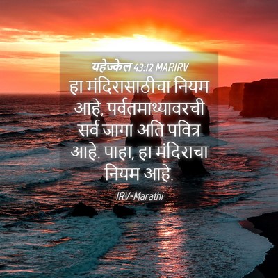 Picture 04 - यहेज्केल 43:12 MARIRV - हा मंदिरासाठीचा - Bible Verse Picture