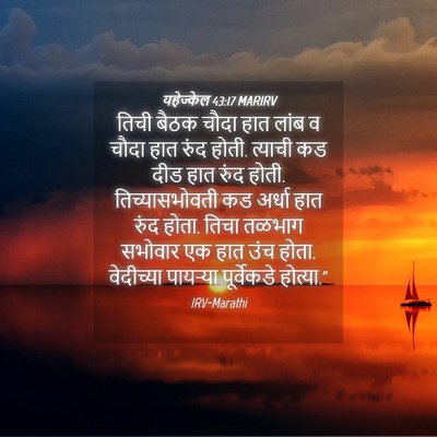 Picture 04 - यहेज्केल 43:17 MARIRV - तिची बैठक चौदा हात - Bible Verse Picture