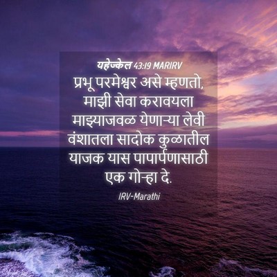 Picture 04 - यहेज्केल 43:19 MARIRV - प्रभू परमेश्वर - Bible Verse Picture