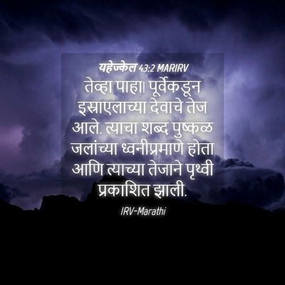 Picture 04 - यहेज्केल 43:2 MARIRV - तेव्हा पाहा! - Bible Verse Picture