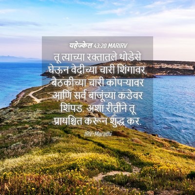 Picture 04 - यहेज्केल 43:20 MARIRV - तू त्याच्या - Bible Verse Picture