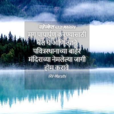 Picture 04 - यहेज्केल 43:21 MARIRV - मग पापार्पण - Bible Verse Picture