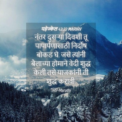 Picture 04 - यहेज्केल 43:22 MARIRV - नंतर दुसऱ्या - Bible Verse Picture