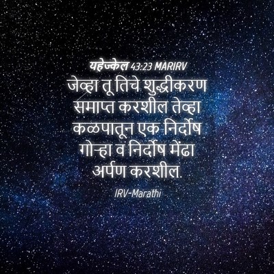 Picture 04 - यहेज्केल 43:23 MARIRV - जेव्हा तू तिचे - Bible Verse Picture