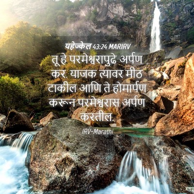 Picture 04 - यहेज्केल 43:24 MARIRV - तू हे - Bible Verse Picture