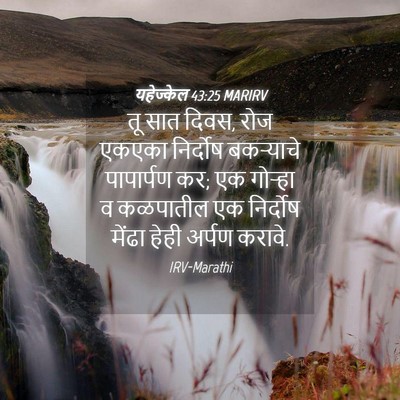 Picture 04 - यहेज्केल 43:25 MARIRV - तू सात दिवस, रोज - Bible Verse Picture
