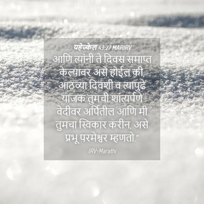 Picture 04 - यहेज्केल 43:27 MARIRV - आणि त्यांनी ते - Bible Verse Picture