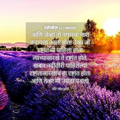 Picture 04 - यहेज्केल 43:3 MARIRV - आणि जेव्हा तो - Bible Verse Picture