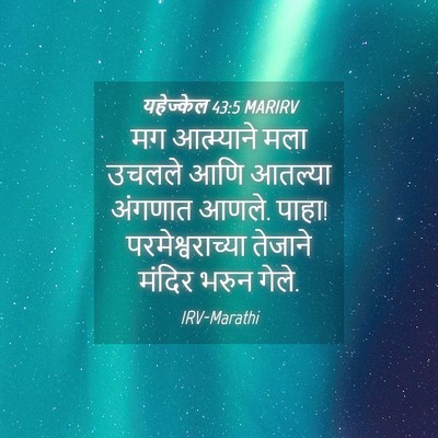 Picture 04 - यहेज्केल 43:5 MARIRV - मग आत्म्याने मला - Bible Verse Picture
