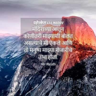 Picture 04 - यहेज्केल 43:6 MARIRV - मंदिराच्या आतून - Bible Verse Picture