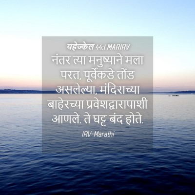 Picture 04 - यहेज्केल 44:1 MARIRV - नंतर त्या - Bible Verse Picture