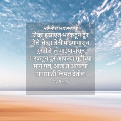 Picture 04 - यहेज्केल 44:10 MARIRV - जेव्हा इस्राएल - Bible Verse Picture