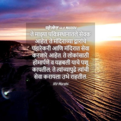 Picture 04 - यहेज्केल 44:11 MARIRV - ते माझ्या - Bible Verse Picture