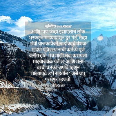Picture 04 - यहेज्केल 44:15 MARIRV - आणि “पण जेव्हा - Bible Verse Picture