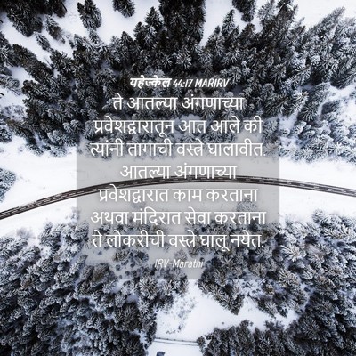 Picture 04 - यहेज्केल 44:17 MARIRV - ते आतल्या - Bible Verse Picture