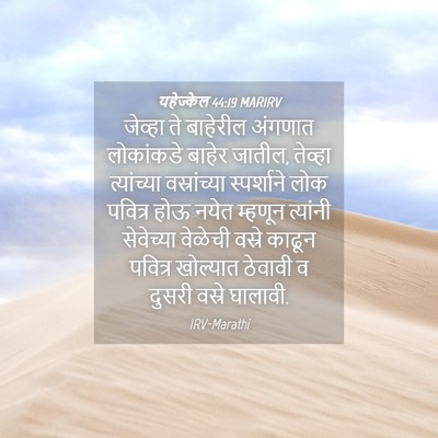 Picture 04 - यहेज्केल 44:19 MARIRV - जेव्हा ते बाहेरील - Bible Verse Picture