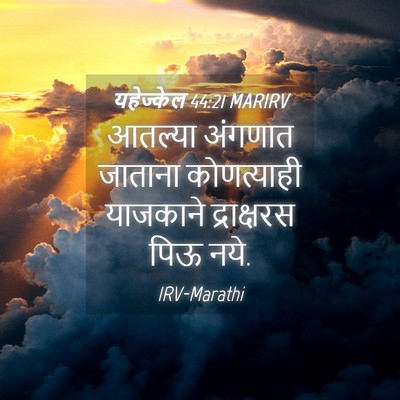 Picture 04 - यहेज्केल 44:21 MARIRV - आतल्या अंगणात - Bible Verse Picture