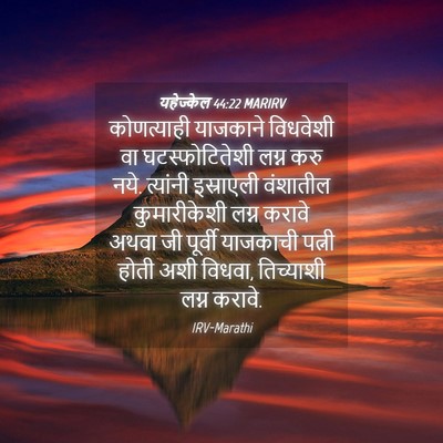 Picture 04 - यहेज्केल 44:22 MARIRV - कोणत्याही याजकाने - Bible Verse Picture