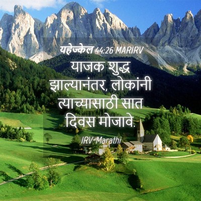 Picture 04 - यहेज्केल 44:26 MARIRV - याजक शुद्ध - Bible Verse Picture