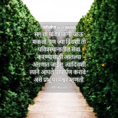 Picture 04 - यहेज्केल 44:27 MARIRV - मग तो पवित्र जागी - Bible Verse Picture