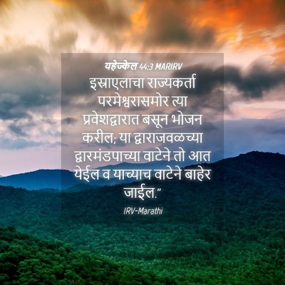 Picture 04 - यहेज्केल 44:3 MARIRV - इस्राएलाचा - Bible Verse Picture