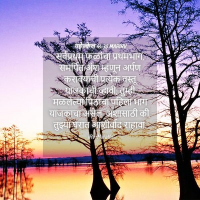 Picture 04 - यहेज्केल 44:30 MARIRV - सर्वप्रथम फळांचा - Bible Verse Picture