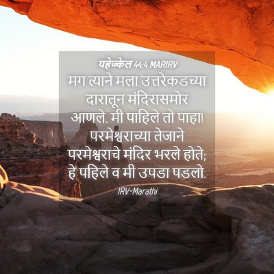 Picture 04 - यहेज्केल 44:4 MARIRV - मग त्याने मला - Bible Verse Picture