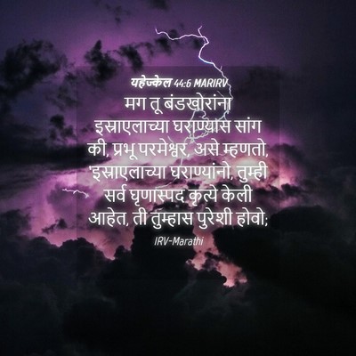 Picture 04 - यहेज्केल 44:6 MARIRV - मग तू बंडखोरांना - Bible Verse Picture