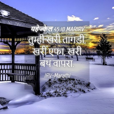 Picture 04 - यहेज्केल 45:10 MARIRV - तुम्ही खरी तागडी, - Bible Verse Picture
