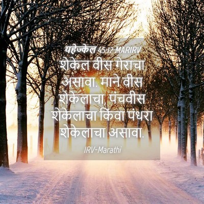 Picture 04 - यहेज्केल 45:12 MARIRV - शेकेल वीस गेराचा - Bible Verse Picture