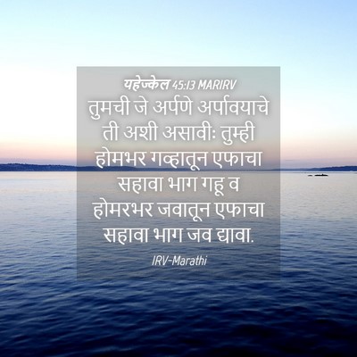 Picture 04 - यहेज्केल 45:13 MARIRV - तुमची जे अर्पणे - Bible Verse Picture