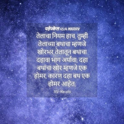 Picture 04 - यहेज्केल 45:14 MARIRV - तेलाचा नियम हाच, - Bible Verse Picture