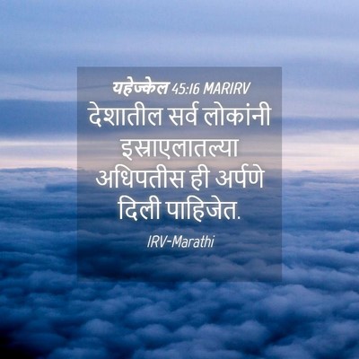Picture 04 - यहेज्केल 45:16 MARIRV - देशातील सर्व - Bible Verse Picture