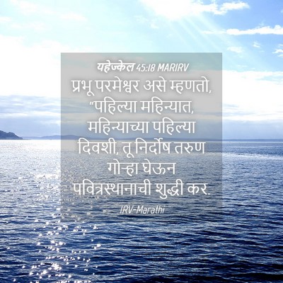 Picture 04 - यहेज्केल 45:18 MARIRV - प्रभू परमेश्वर - Bible Verse Picture