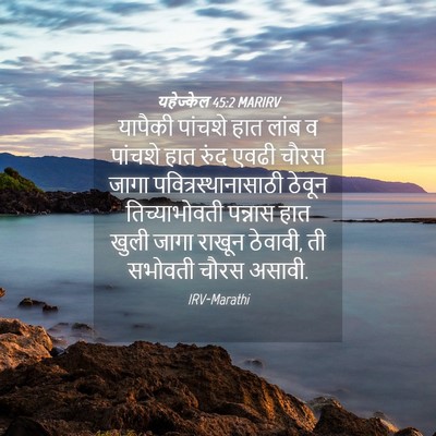 Picture 04 - यहेज्केल 45:2 MARIRV - यापैकी पांचशे हात - Bible Verse Picture