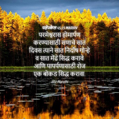 Picture 04 - यहेज्केल 45:23 MARIRV - परमेश्वरास - Bible Verse Picture