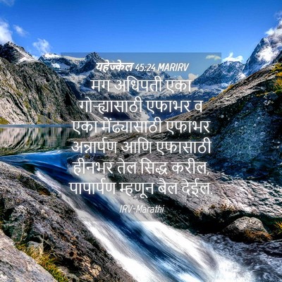 Picture 04 - यहेज्केल 45:24 MARIRV - मग अधिपती एका - Bible Verse Picture
