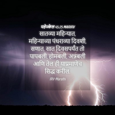Picture 04 - यहेज्केल 45:25 MARIRV - सातव्या महिन्यात, - Bible Verse Picture