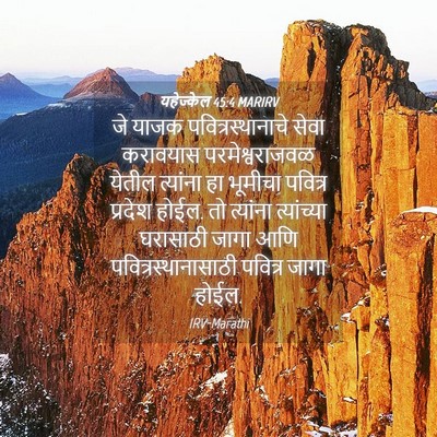 Picture 04 - यहेज्केल 45:4 MARIRV - जे याजक - Bible Verse Picture