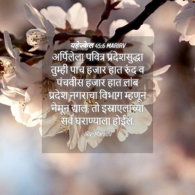 Picture 04 - यहेज्केल 45:6 MARIRV - अर्पिलेला पवित्र - Bible Verse Picture