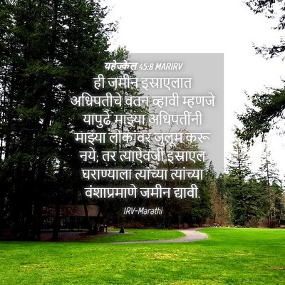 Picture 04 - यहेज्केल 45:8 MARIRV - ही जमीन इस्राएलात - Bible Verse Picture