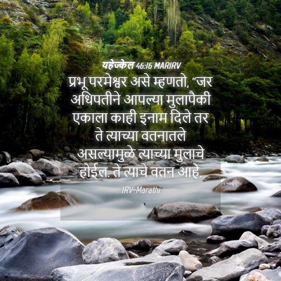 Picture 04 - यहेज्केल 46:16 MARIRV - प्रभू परमेश्वर - Bible Verse Picture
