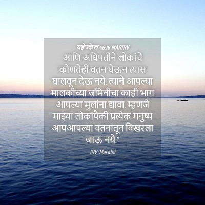 Picture 04 - यहेज्केल 46:18 MARIRV - आणि अधिपतीने - Bible Verse Picture